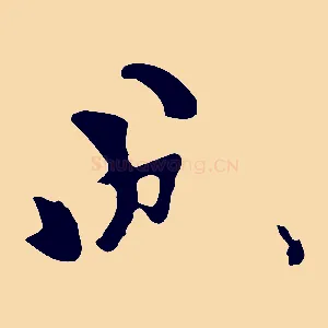 成