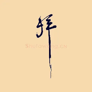拜