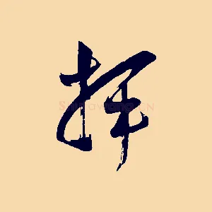 揮
