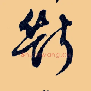 斷