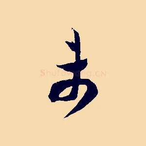 未