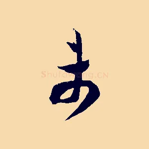 未