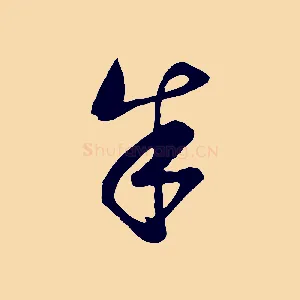 朱