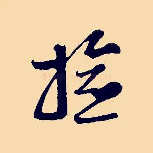 檢