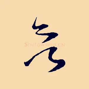 欲