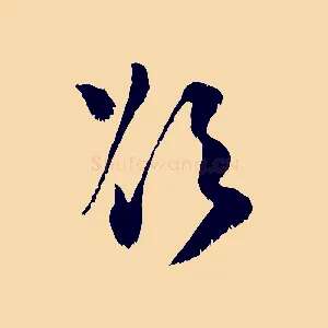 欲
