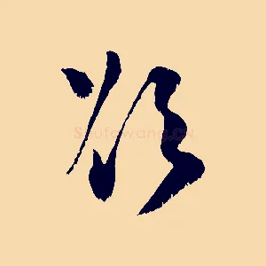 欲
