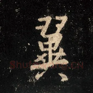 翼