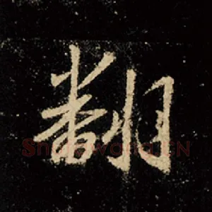 翻