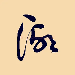 湖