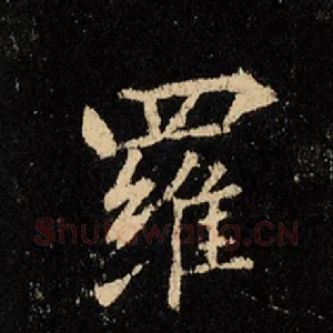 罗