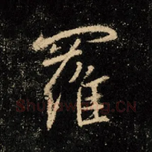 罗