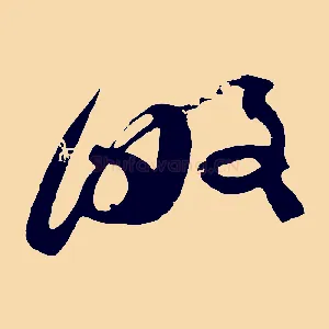 略