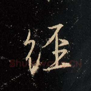 经
