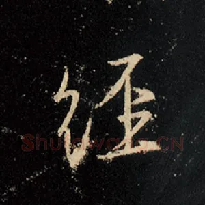 经