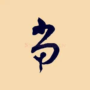 當