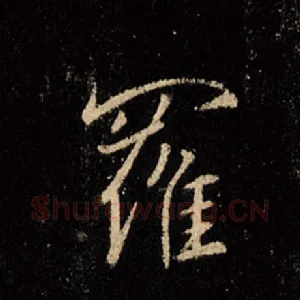 罗