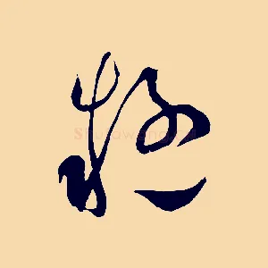 疑