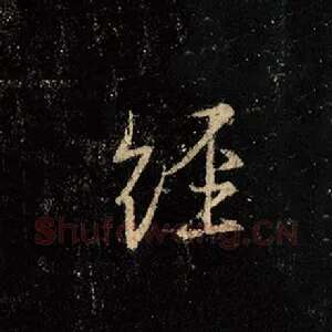 经