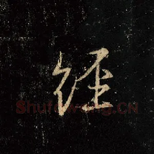 经