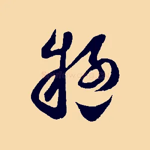 疑