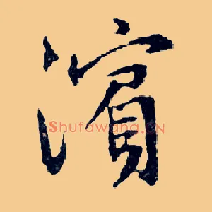 濱