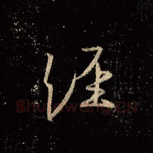 经