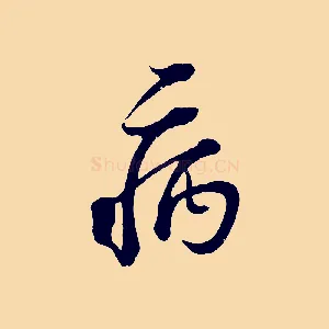 病