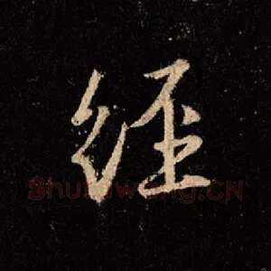 经