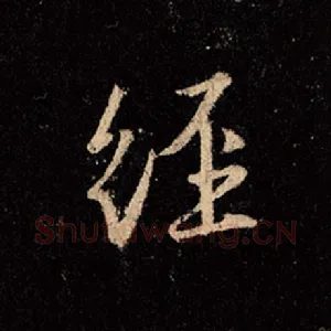 经