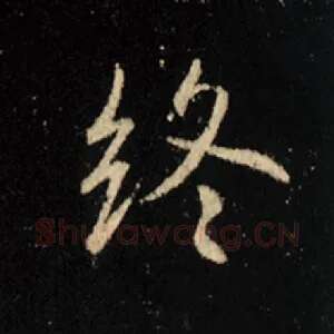 终