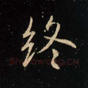 终