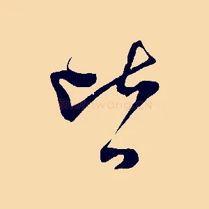 皆