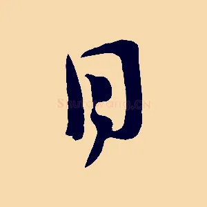 目