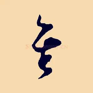 矣