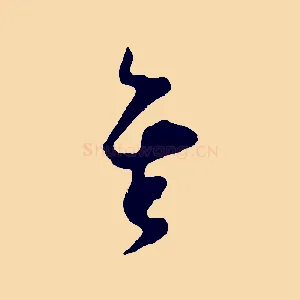 矣