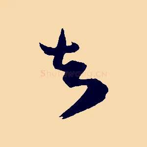 知