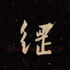 纲
