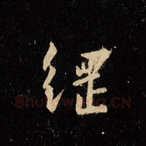 纲