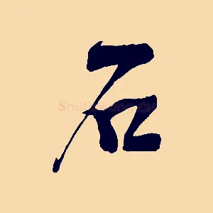 石