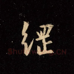 纲