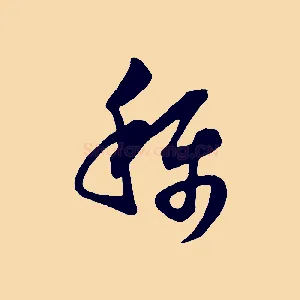 稱