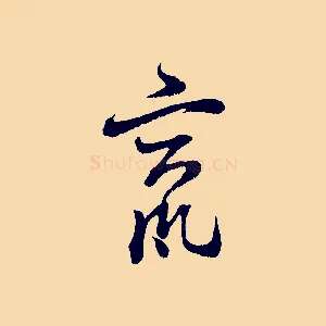 竄