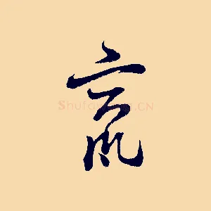 竄