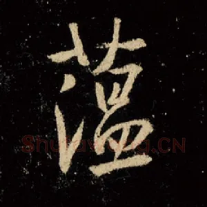 蕴