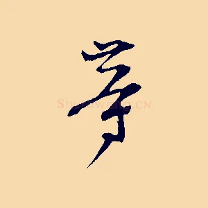 等
