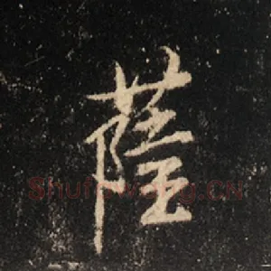 萨