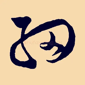 細