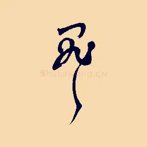 罪