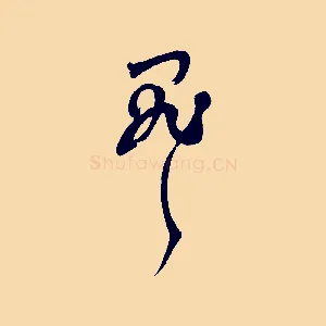 罪